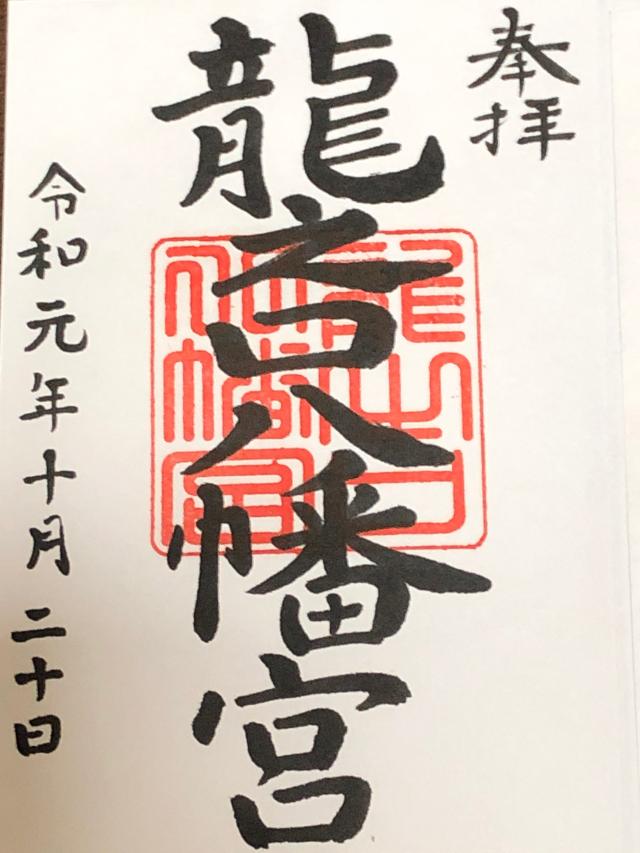 龍之口八幡宮の御朱印4
