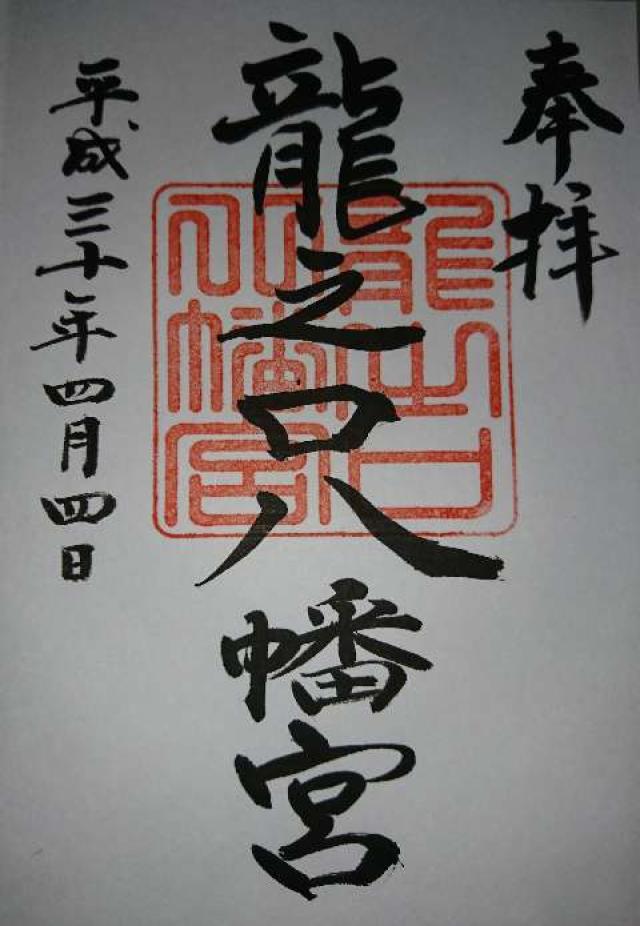 龍之口八幡宮の御朱印6