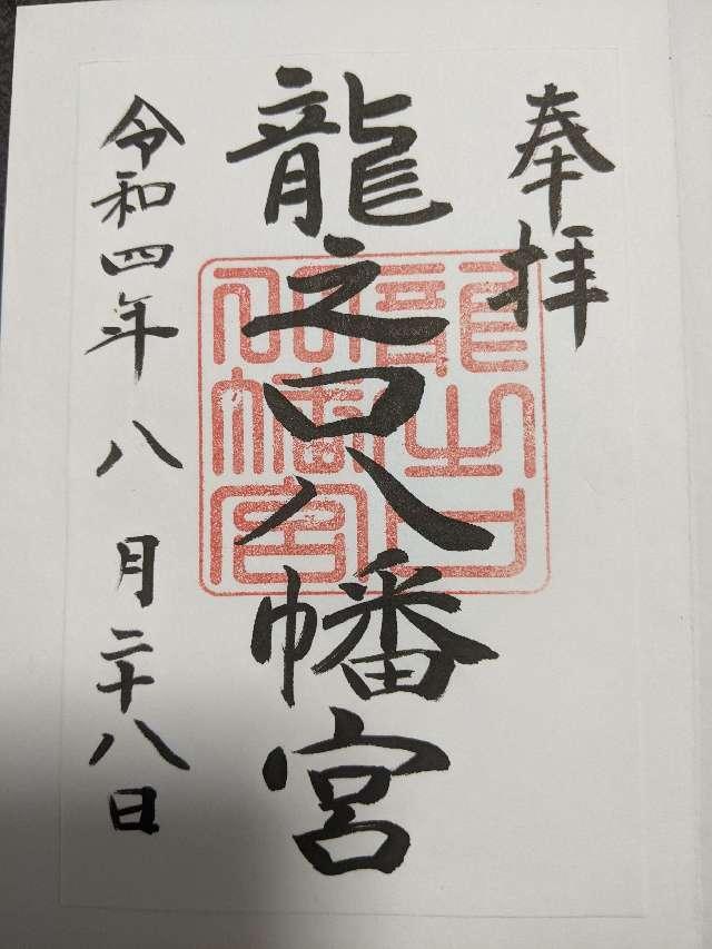 龍之口八幡宮の御朱印2