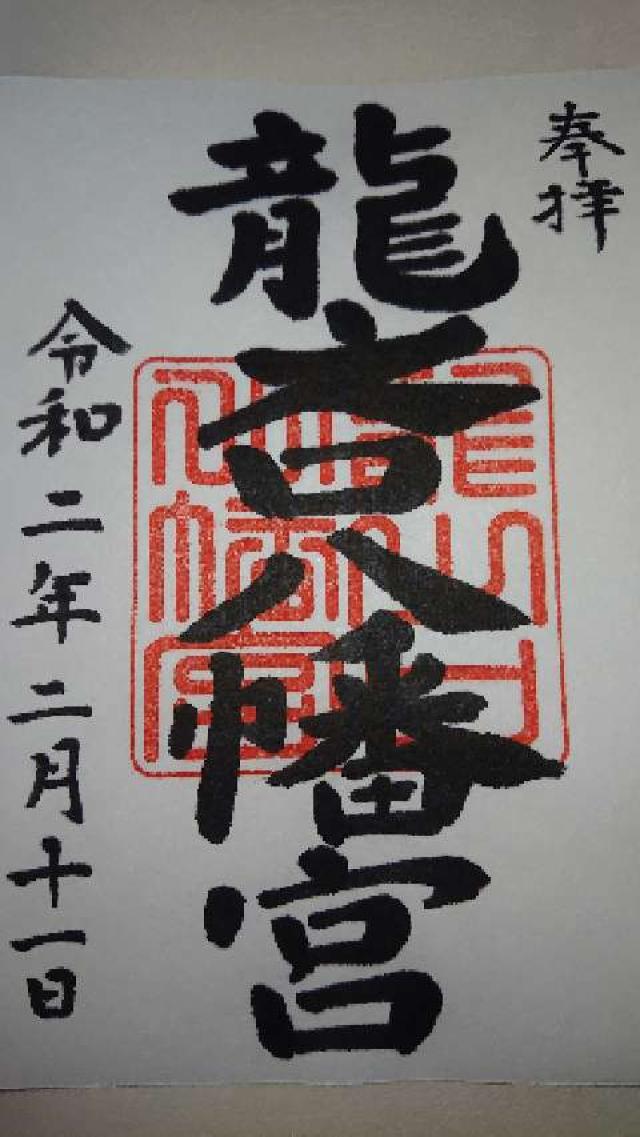 龍之口八幡宮の御朱印3