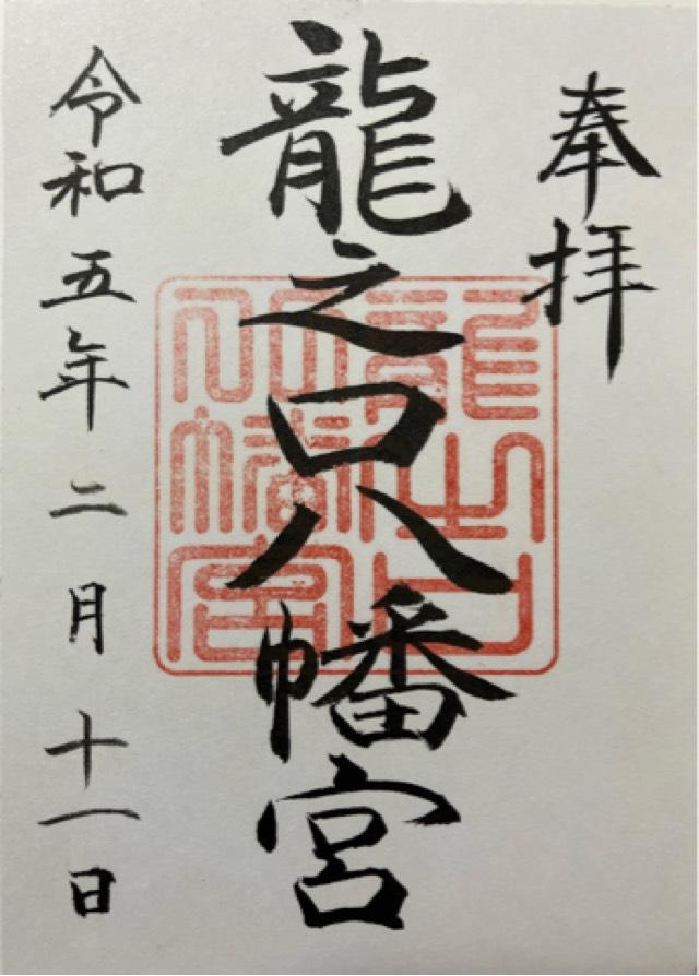 龍之口八幡宮の御朱印1