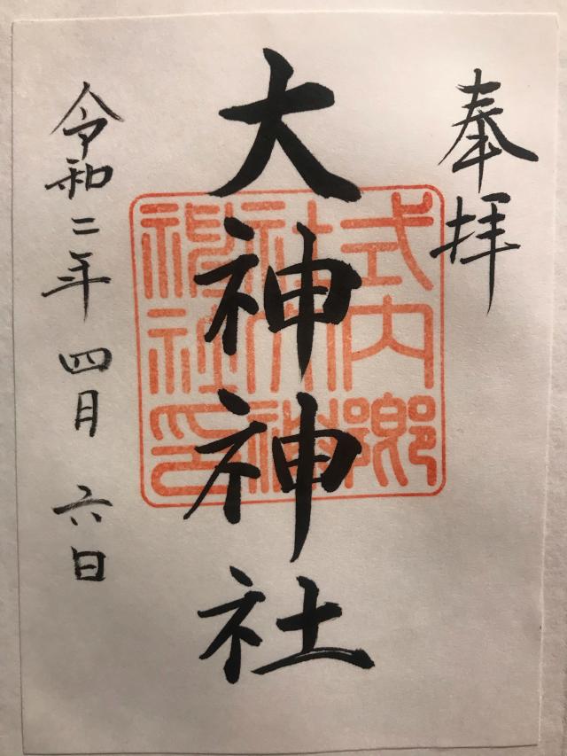 大神神社の御朱印2