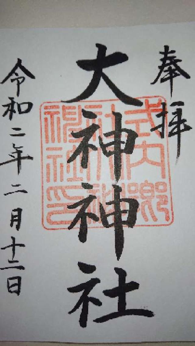 大神神社の御朱印3
