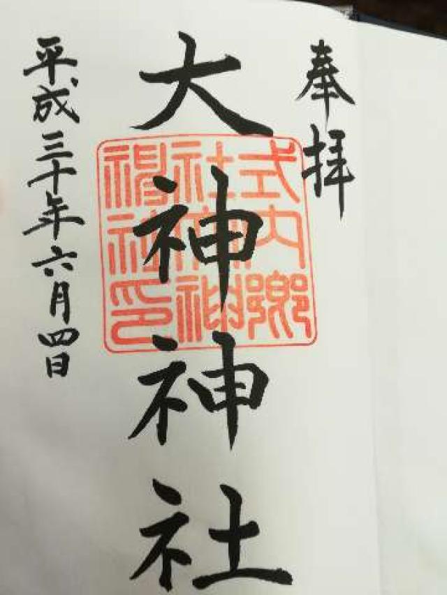 大神神社の御朱印4