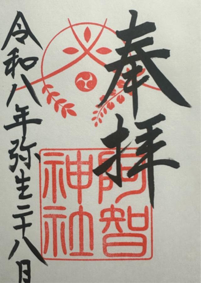 岡山県倉敷市本町12-1 阿智神社の御朱印