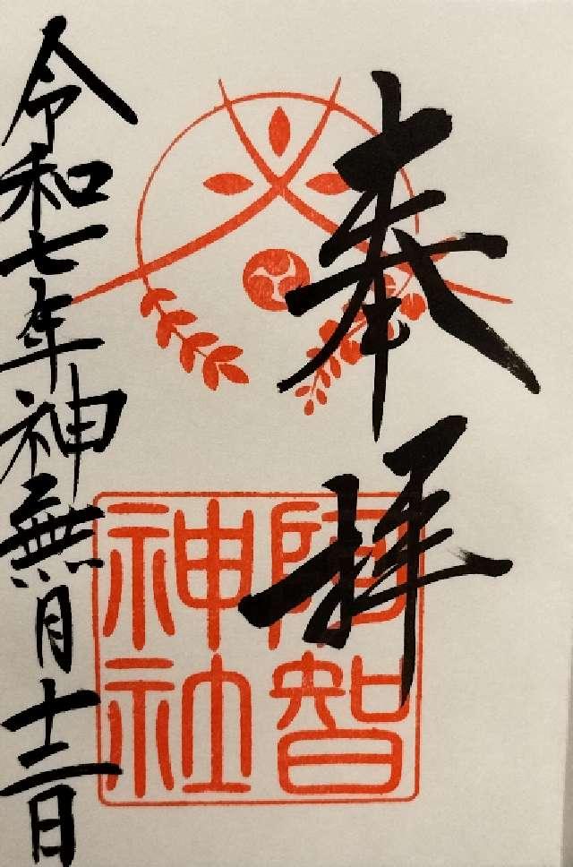 阿智神社の御朱印1