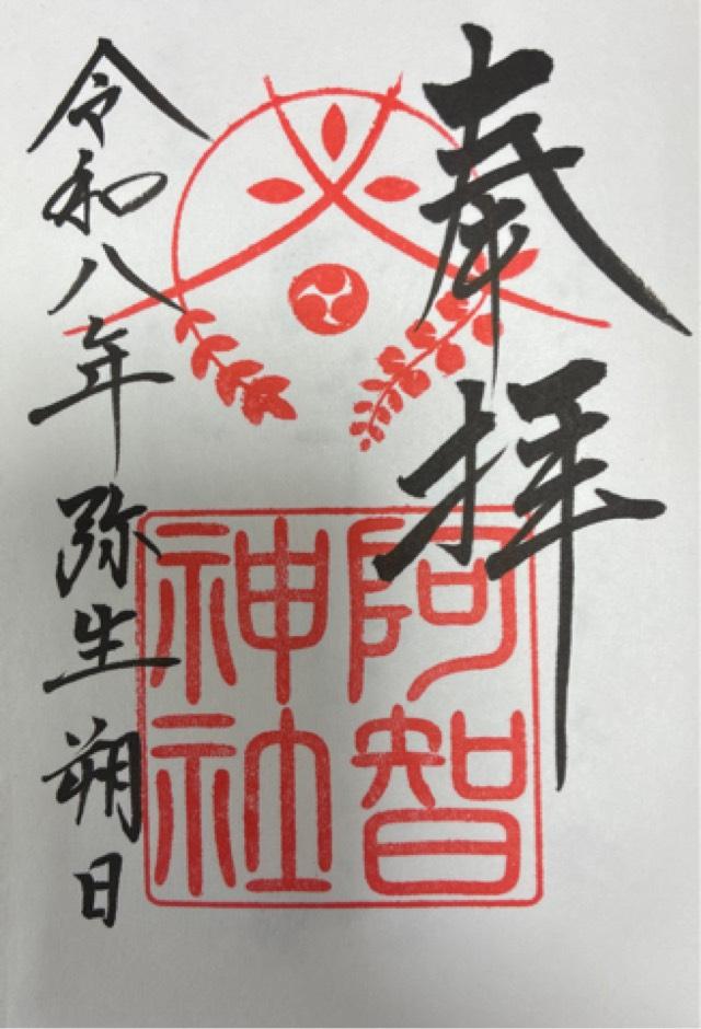 阿智神社の御朱印4