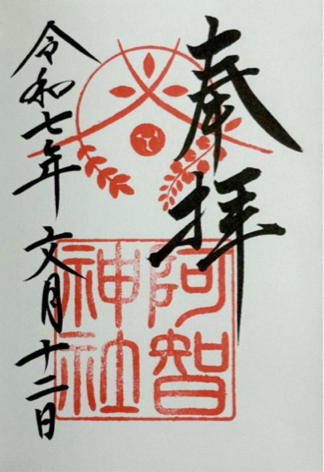 阿智神社の御朱印4