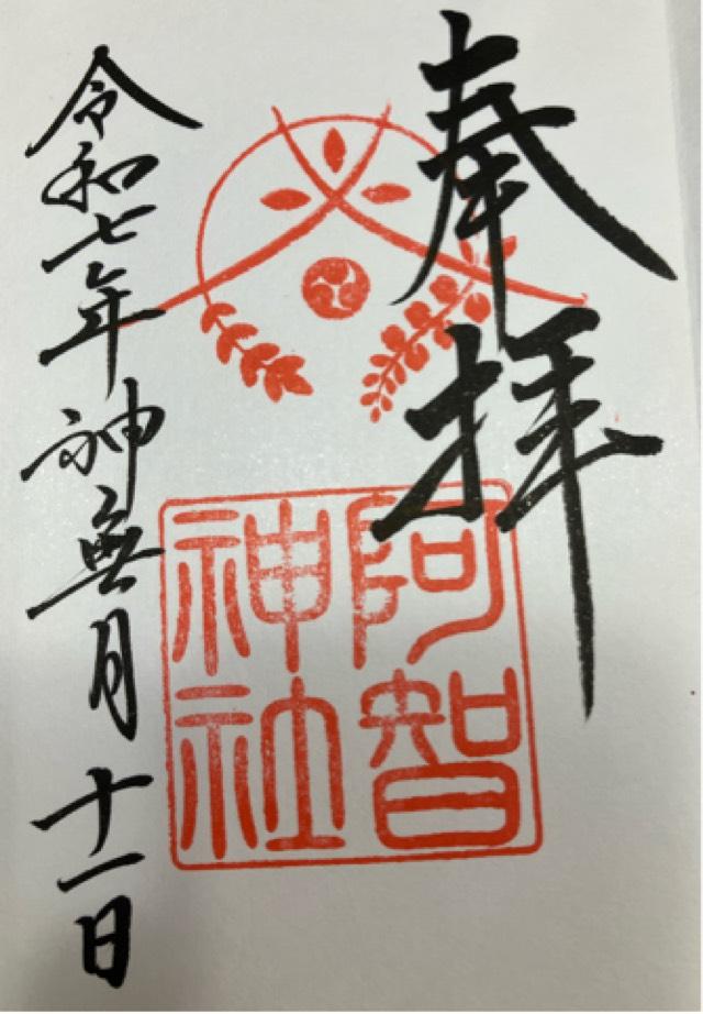 阿智神社の御朱印4