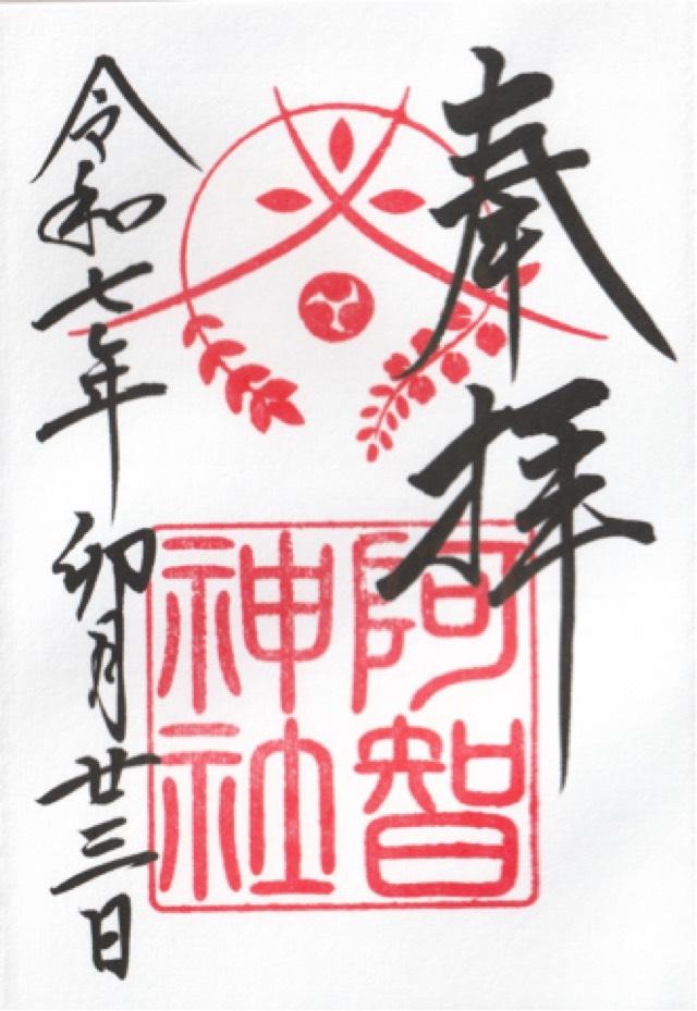 阿智神社の御朱印4