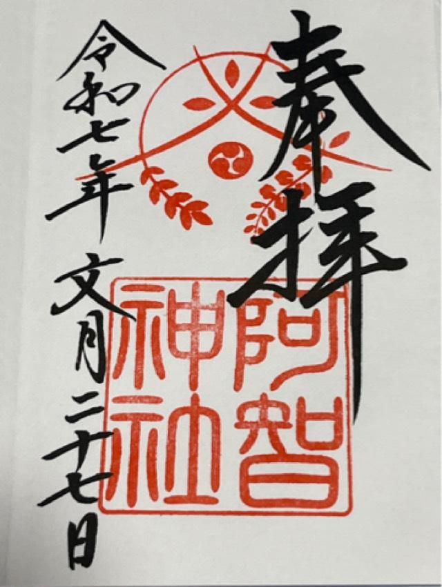 阿智神社の御朱印3