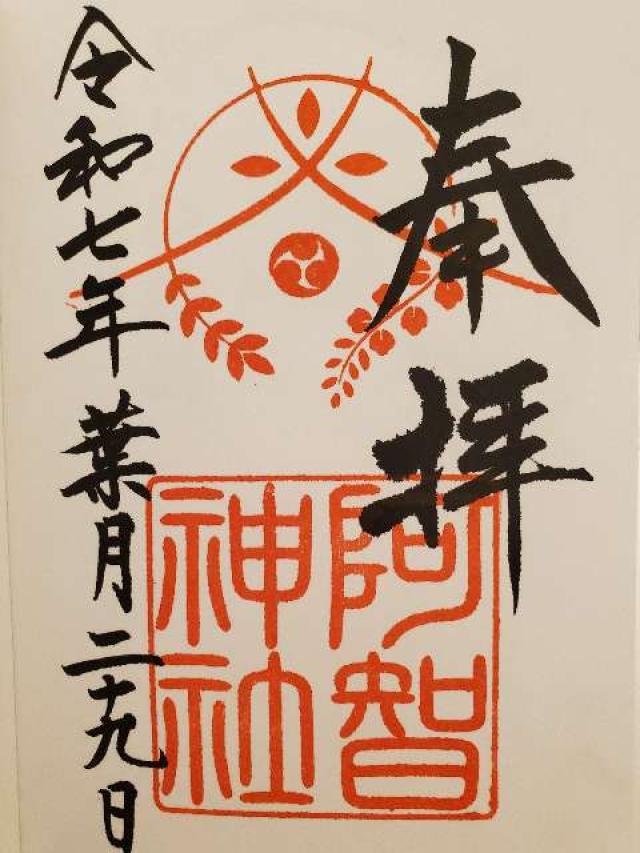 阿智神社の御朱印1