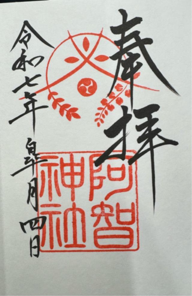 阿智神社の御朱印3