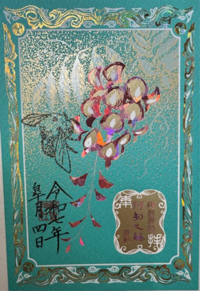 阿智神社の御朱印2