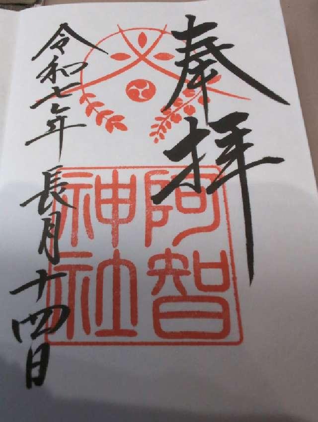 阿智神社の御朱印5