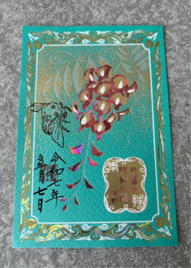 阿智神社の御朱印1