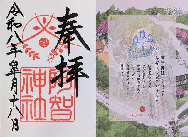 阿智神社の御朱印2