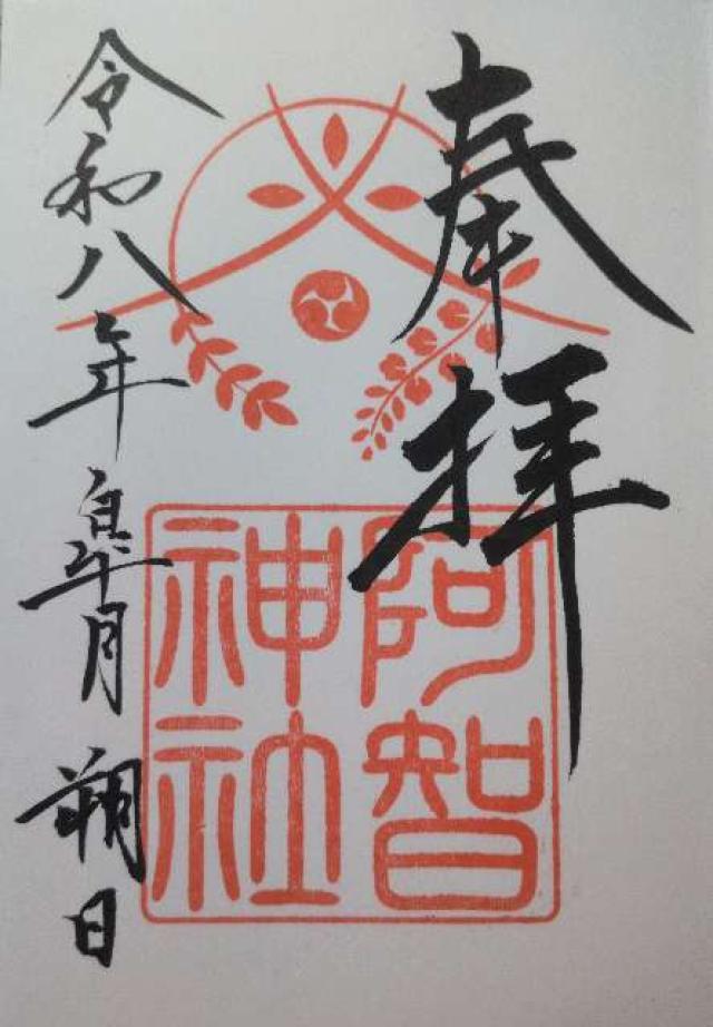 阿智神社の御朱印1