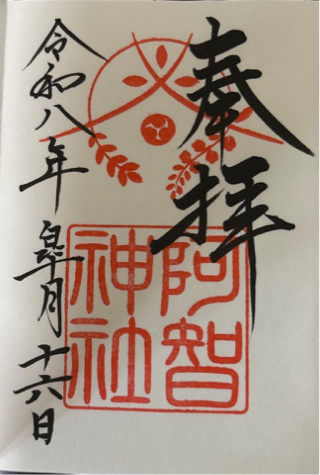 阿智神社の御朱印2