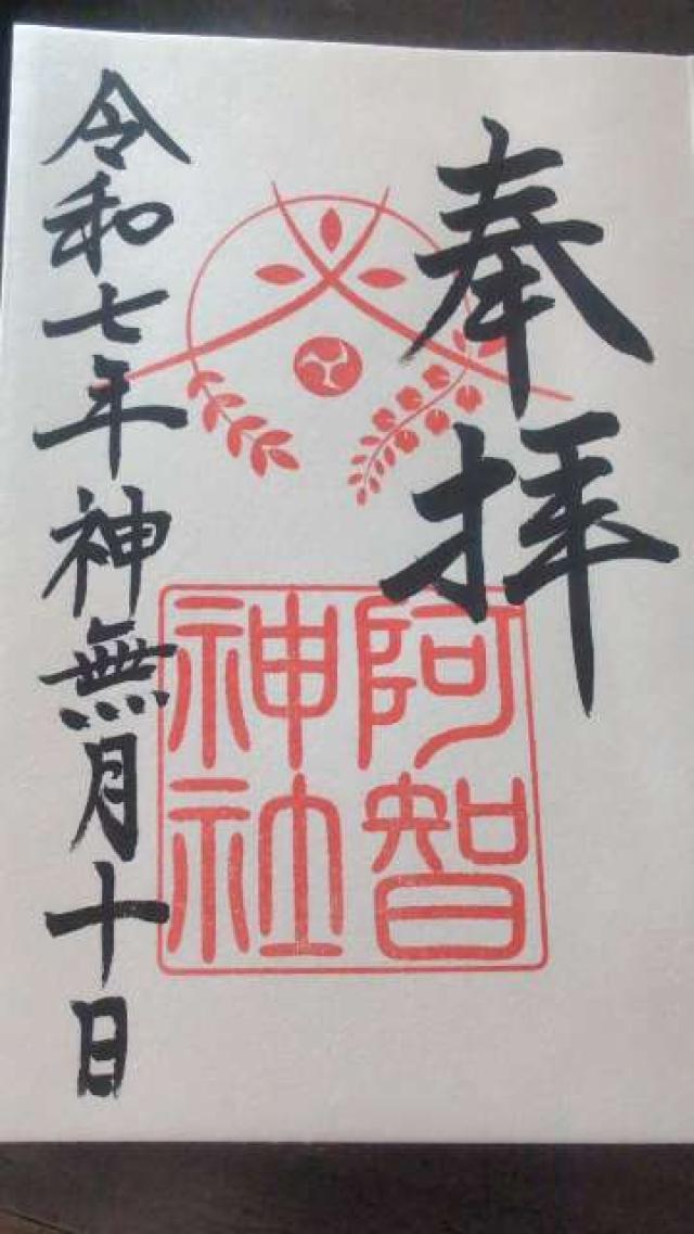 阿智神社の御朱印3