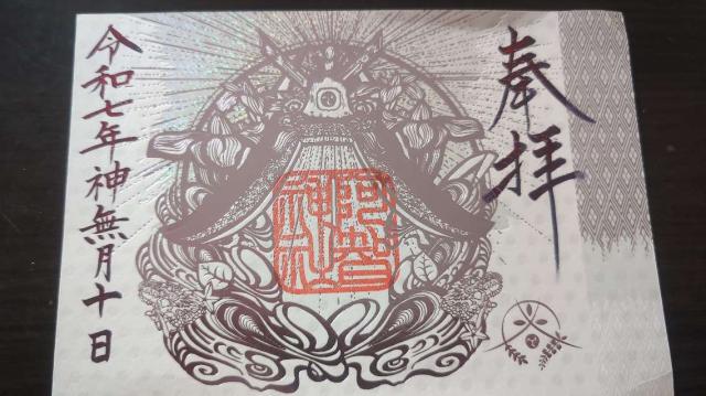 阿智神社の御朱印2