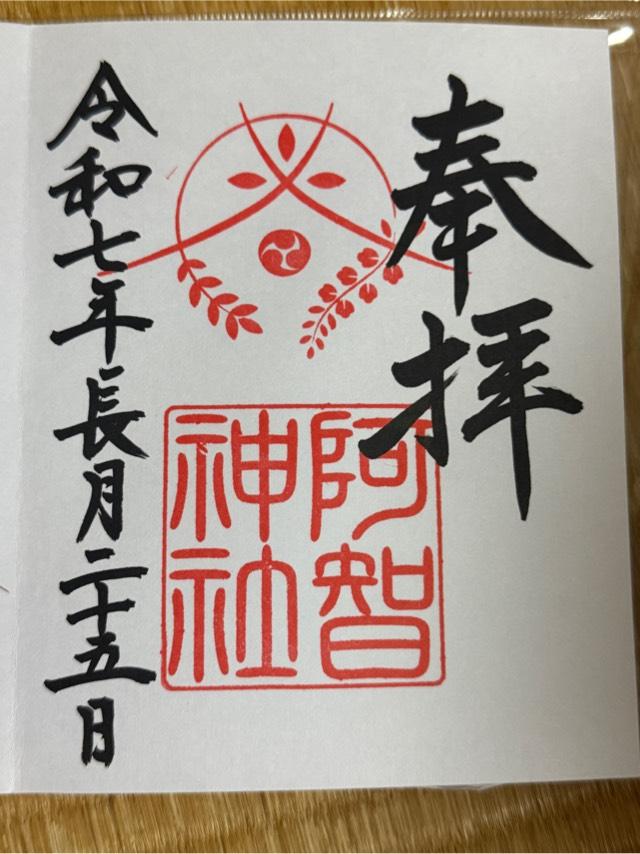 阿智神社の御朱印4