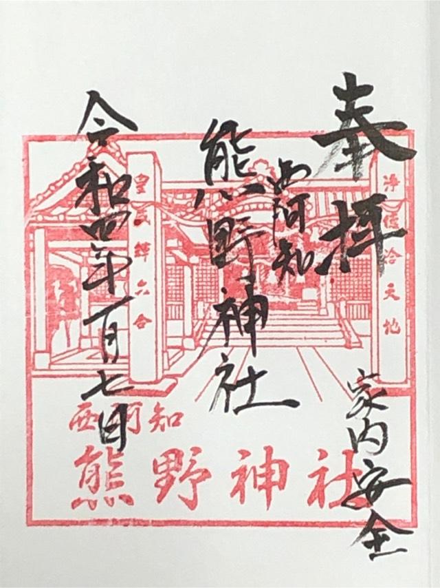 熊野神社の御朱印2