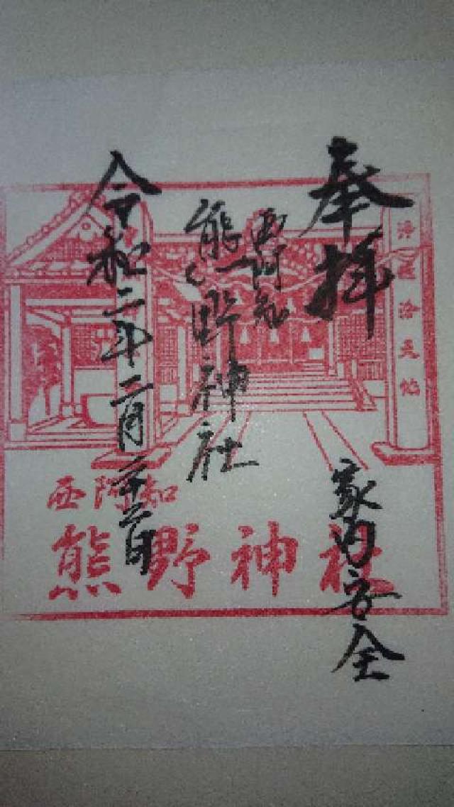 熊野神社の御朱印3