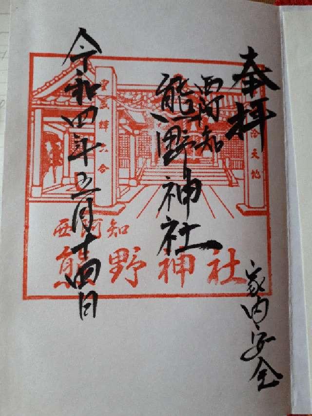 熊野神社の御朱印1