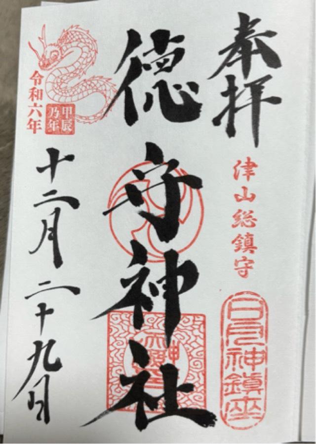 徳守神社の御朱印6
