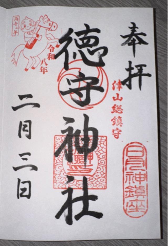 徳守神社の御朱印1