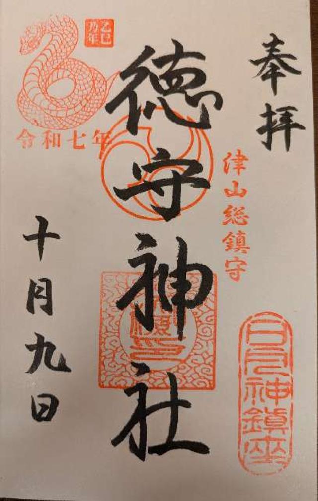 徳守神社の御朱印3