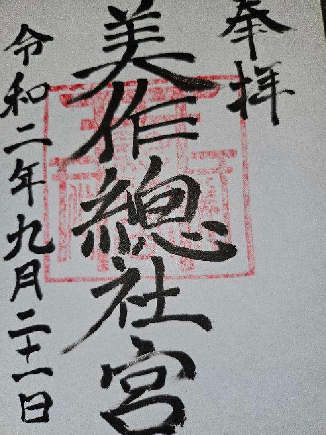 美作総社宮の御朱印5