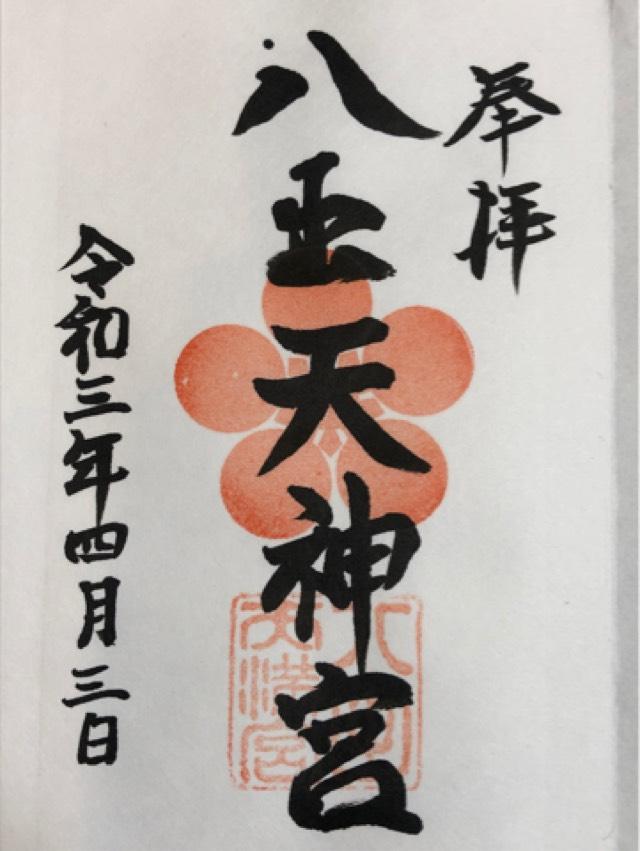八出天満宮の御朱印1