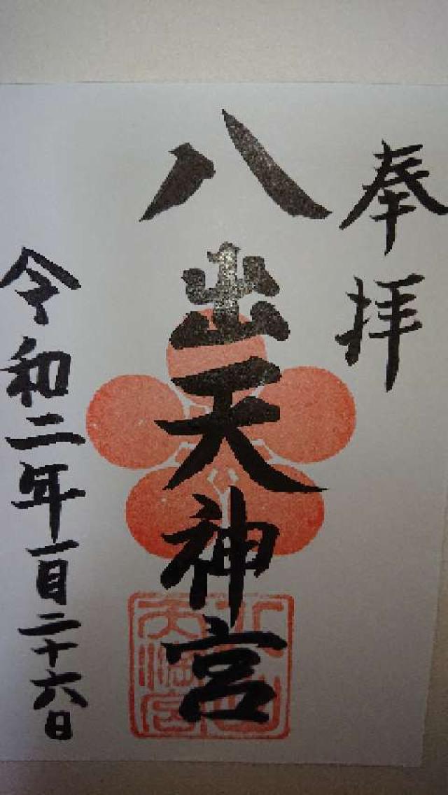八出天満宮の御朱印2