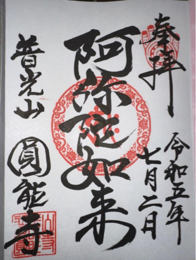 普光山德蔵院円能寺の御朱印1