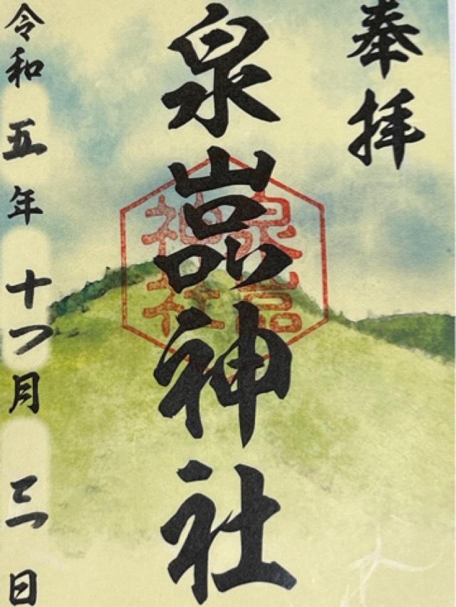 泉いわ神社の御朱印1