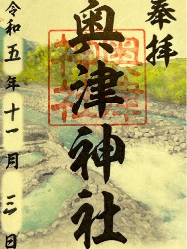 奥津神社の御朱印2