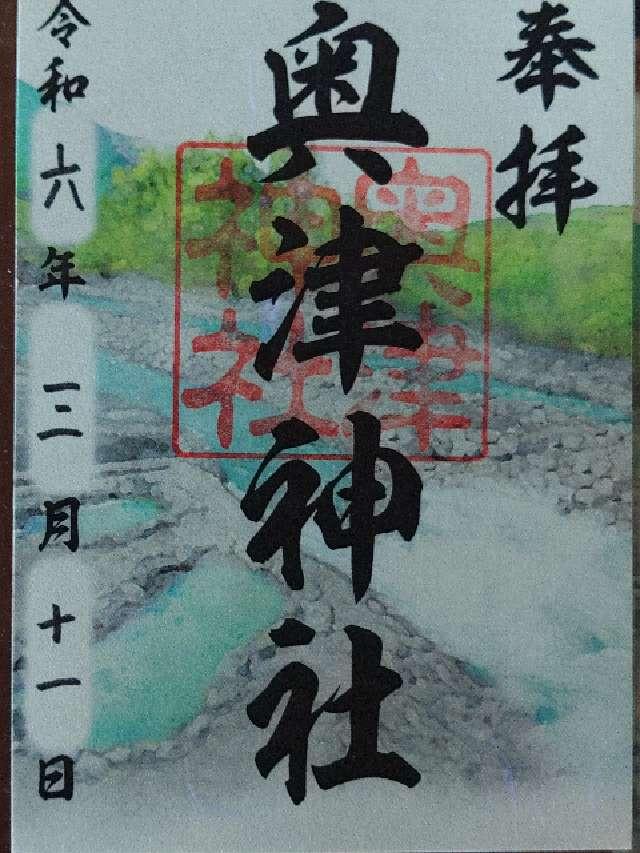 奥津神社の御朱印1