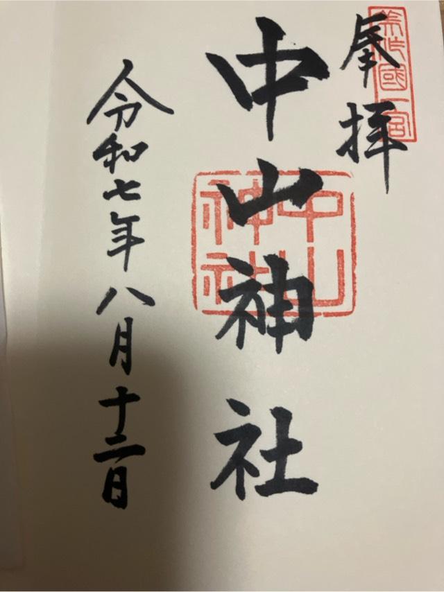 中山神社の御朱印1