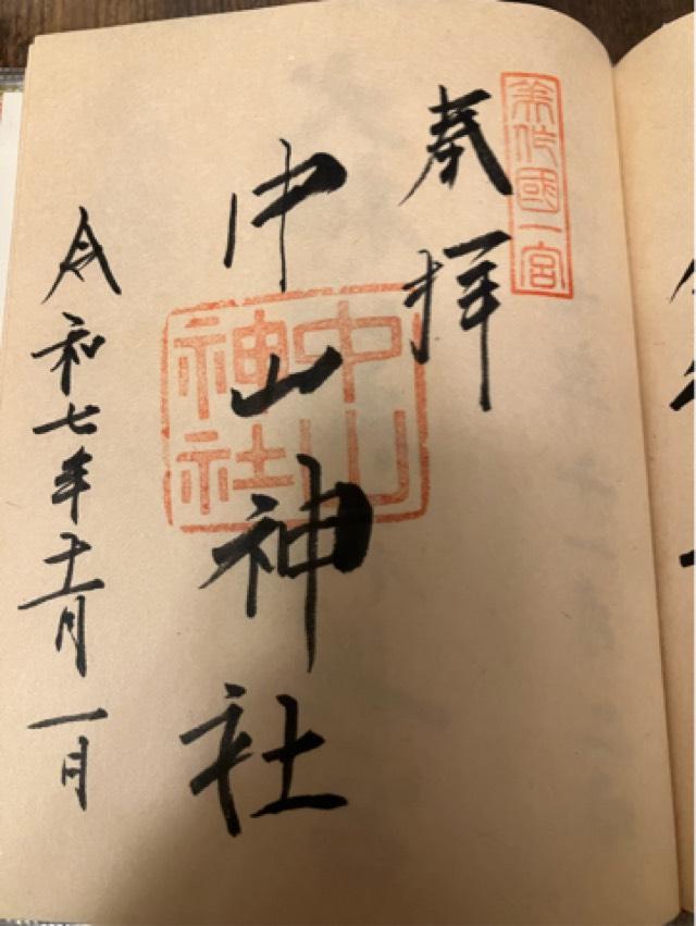 中山神社の御朱印1