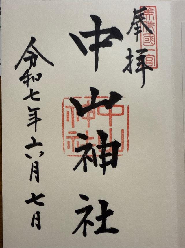 中山神社の御朱印1