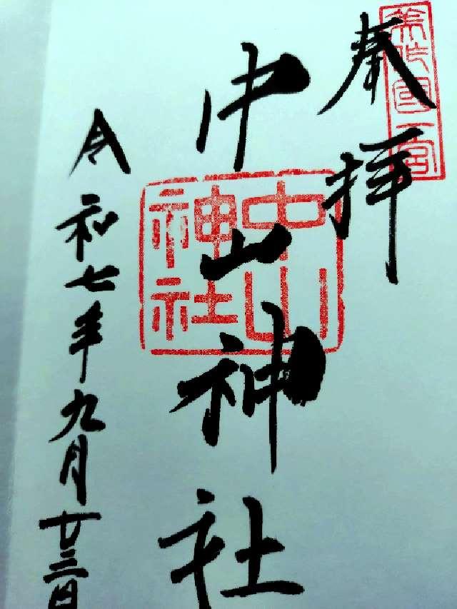 中山神社の御朱印1