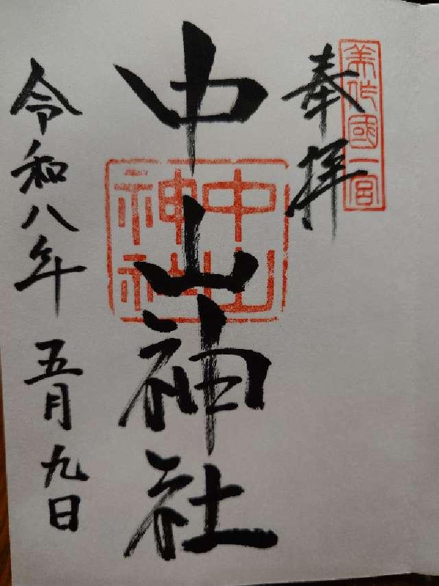 中山神社の御朱印1