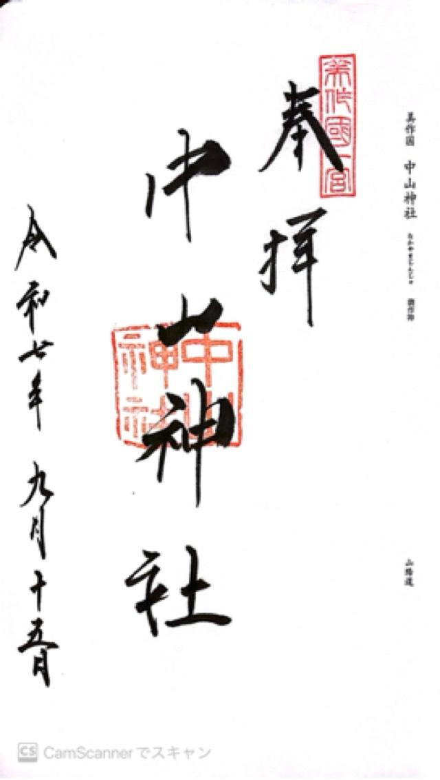 中山神社の御朱印2