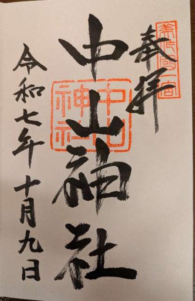 中山神社の御朱印1