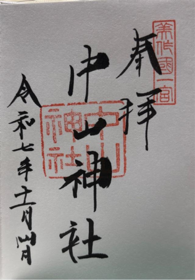 中山神社の御朱印1