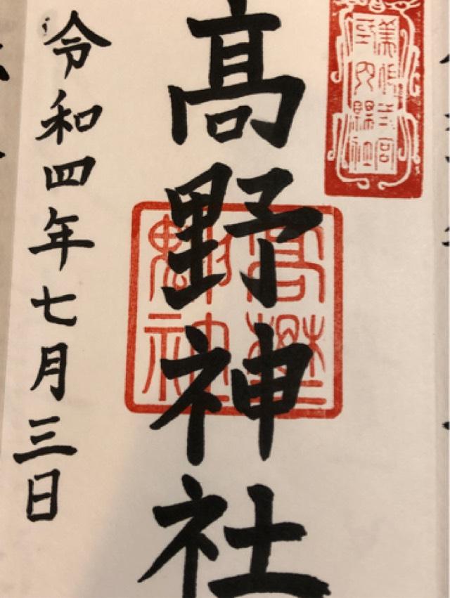 高野神社の御朱印3