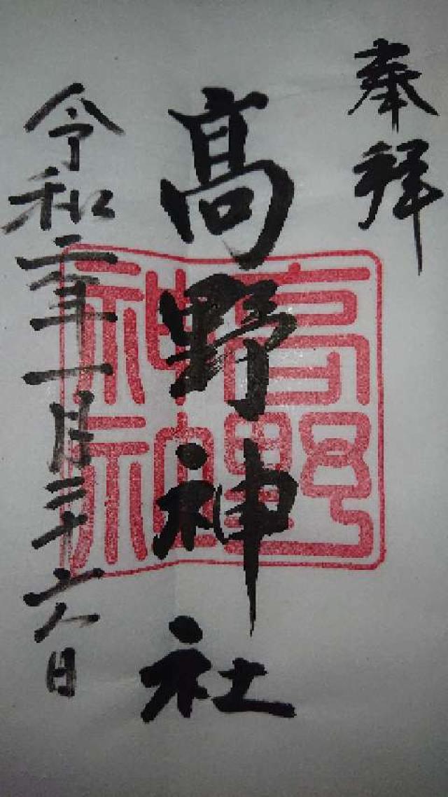 高野神社の御朱印4