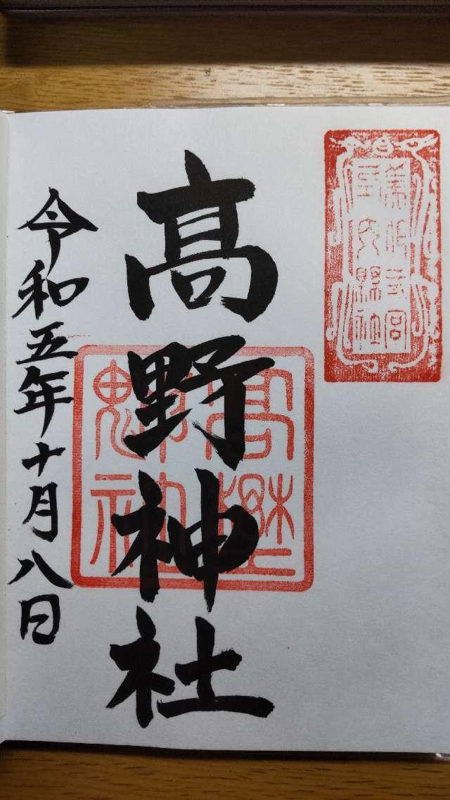 高野神社の御朱印2